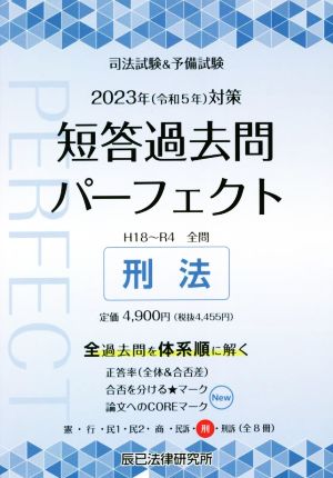 司法試験&予備試験 短答過去問パーフェクト 2023年(令和5年)対策(7) 刑法