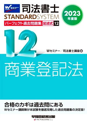 司法書士 パーフェクト過去問題集 2023年度版(12) 記述式 商業登記法 Wセミナー STANDARDSYSTEM