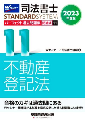 司法書士 パーフェクト過去問題集 2023年度版(11) 記述式 不動産登記法 Wセミナー STANDARDSYSTEM