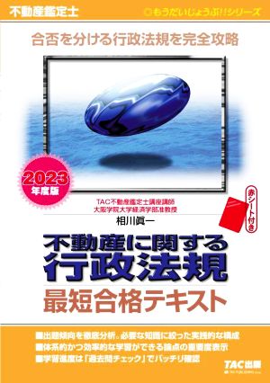 不動産鑑定士 不動産に関する行政法規 最短合格テキスト(2023年度版) 合否を分ける行政法規を完全攻略 もうだいじょうぶ!!シリーズ