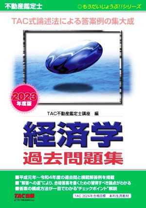 不動産鑑定士 経済学 過去問題集(2023年度版) TAC式論述法による答案例の集大成 もうだいじょうぶ!!シリーズ