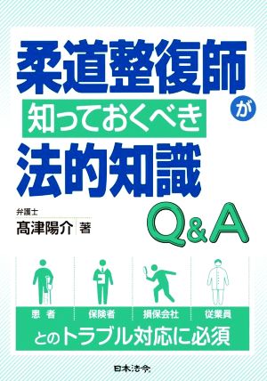 柔道整復師が知っておくべき法的知識Q&A