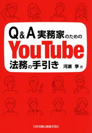 Q&A 実務家のための YouTube法務の手引き