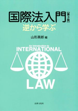 国際法入門 第3版逆から学ぶ