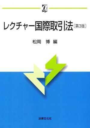 レクチャー国際取引法 第3版 αブックス