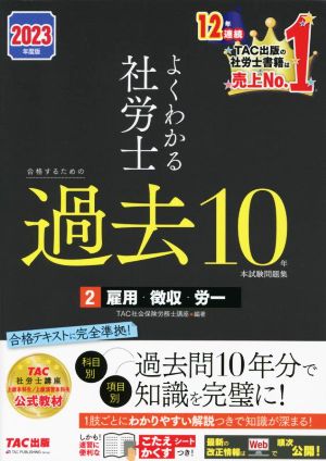 よくわかる社労士 合格するための過去10年本試験問題集 2023年度版(2) 雇用・徴収・労一