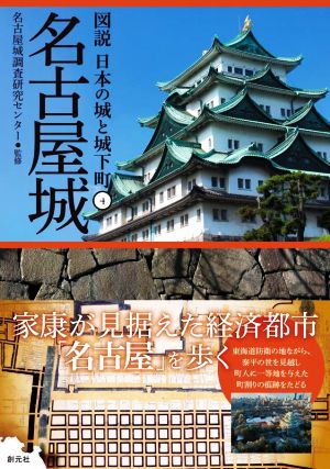 名古屋城 図説 日本の城と城下町4