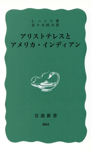 アリストテレスとアメリカ・インディアン 岩波新書D63