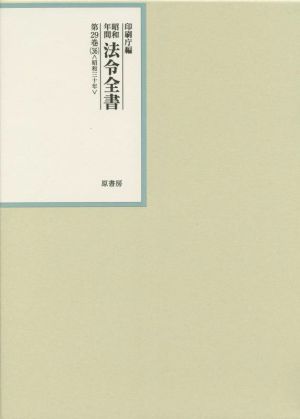 昭和年間法令全書(第29巻-36) 昭和三十年