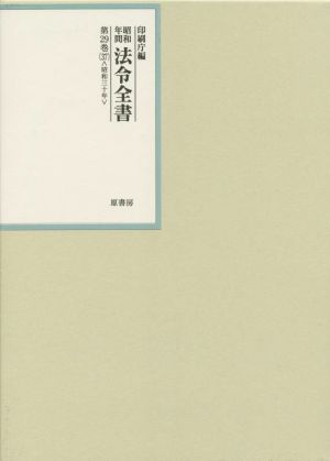 昭和年間法令全書(第29巻-37) 昭和三十年