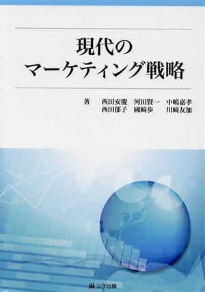 現代のマーケティング戦略