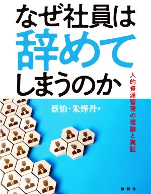 なぜ社員は辞めてしまうのか 人的資源管理の理論と実証