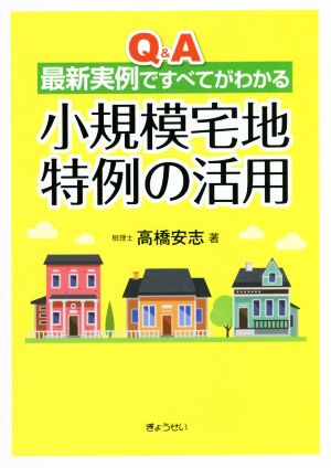 Q&A 最新実例ですべてがわかる 小規模宅地特例の活用