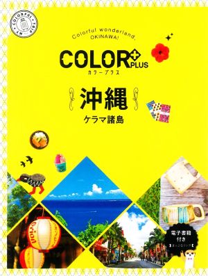 沖縄 ケラマ諸島 2版 COLOR PLUS