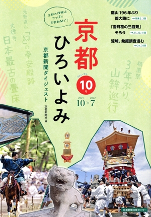 京都ひろいよみ(vol.10(2021年10月～2022年7月)) 京都新聞ダイジェスト