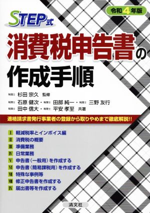 STEP式 消費税申告書の作成手順(令和4年版)