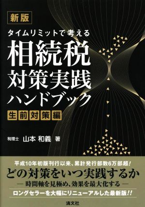 相続税 対策実践ハンドブック 生前対策編 新版 タイムリミットで考える