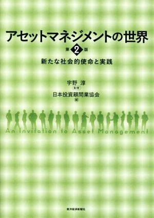 アセットマネジメントの世界 第2版新たな社会的使命と実践