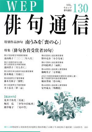 WEP俳句通信(VOL.130)