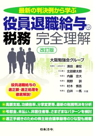 役員退職給与の税務完全理解 改訂版 最新の判決例から学ぶ