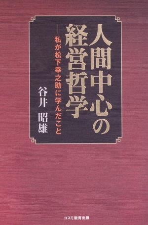 人間中心の経営哲学 私が松下幸之助に学んだこと