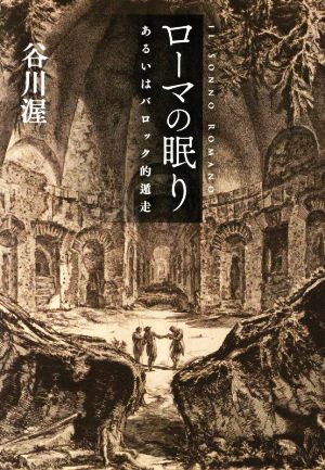 ローマの眠り あるいはバロック的遁走