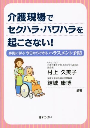 介護現場でセクハラ・パワハラを起こさない！ 事例に学ぶ今日からできるハラスメント予防