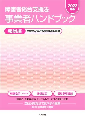 障害者総合支援法 事業者ハンドブック 報酬編(2022年版) 報酬告示と留意事項通知