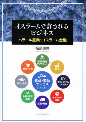 イスラームで許されるビジネス ハラール産業とイスラーム金融