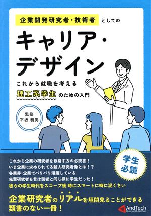 企業開発研究者・技術者としてのキャリア・デザイン これから就職を考える理工系学生のための入門