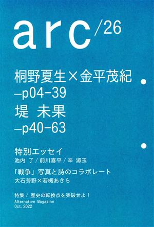 arc(26) 特集 歴史の転換点を突破せよ！