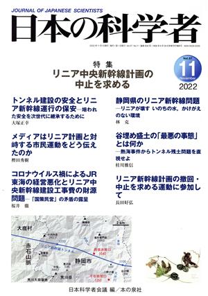 日本の科学者(2020 11 Vol.57) 特集 リニア中央新幹線計画の中止を求める