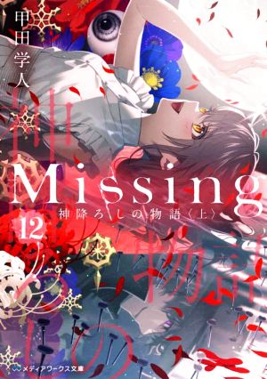 Missing(12)神降ろしの物語〈上〉メディアワークス文庫