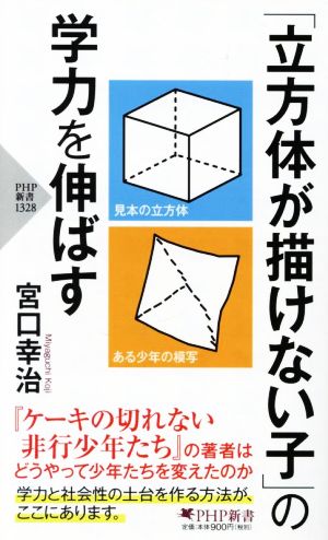 「立方体が描けない子」の学力を伸ばす PHP新書1328