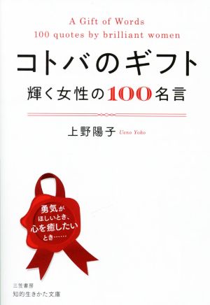 コトバのギフト 輝く女性の100名言知的生きかた文庫