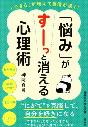 「悩み」がすーっと消える心理術 「できる」が増えて自信が湧く！ 知的生きかた文庫