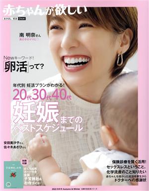 赤ちゃんが欲しい 20代30代40代 妊娠までのベストスケジュール 主婦の友生活シリーズ