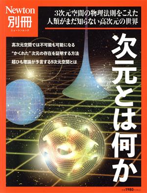 次元とは何かニュートンムック Newton別冊