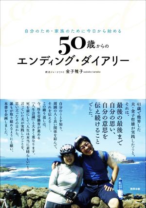 50歳からのエンディング・ダイアリー自分のため・家族のために今日から始める