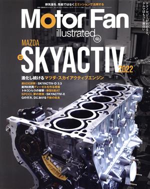 Motor Fan illustrated(Vol.193) 図解特集 MAZDA SKYACTIV 2022 モーターファン別冊