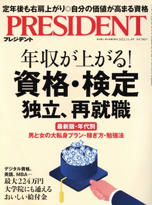 PRESIDENT(2022.11.04号) 隔週刊誌