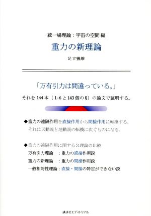 重力の新理論 統一場理論:宇宙の空間編