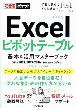 Excelピボットテーブル 基本&活用マスターブックOffice 2021/2019/2016 & Microsoft 365対応できるポケット