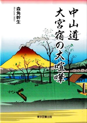 中山道大宮宿の大喧嘩