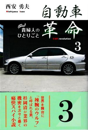 自動車革命(3) 貴婦人のひとりごと