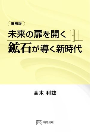 未来の扉を開く 増補版 鉱石が導く新時代