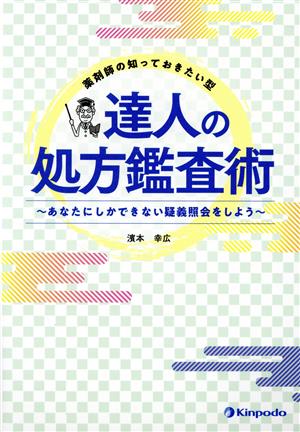 薬剤師の知っておきたい型 達人の処方鑑査術 あなたにしかできない疑義照会をしよう