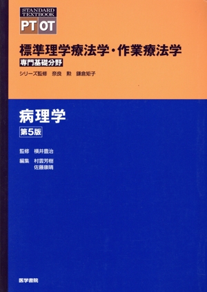 病理学 第5版 標準理学療法学・作業療法学専門基礎分野 STANDARD TEXTBOOK