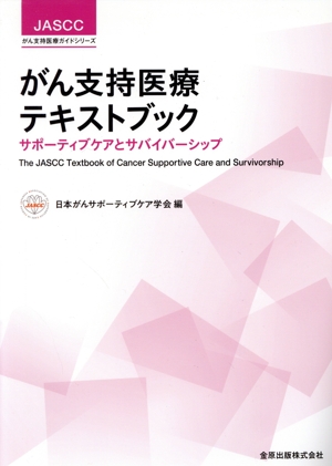 がん支持医療テキストブック サポーティブケアとサバイバーシップ JASCCがん支持医療ガイドシリーズ