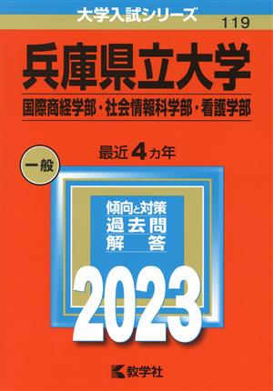 兵庫県立大学 国際商経学部・社会情報科学部・看護学部(2023年版) 大学入試シリーズ119